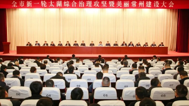 常州市召開(kāi)新一輪太湖綜合治理攻堅(jiān)暨美麗常州建設(shè)大會(huì)