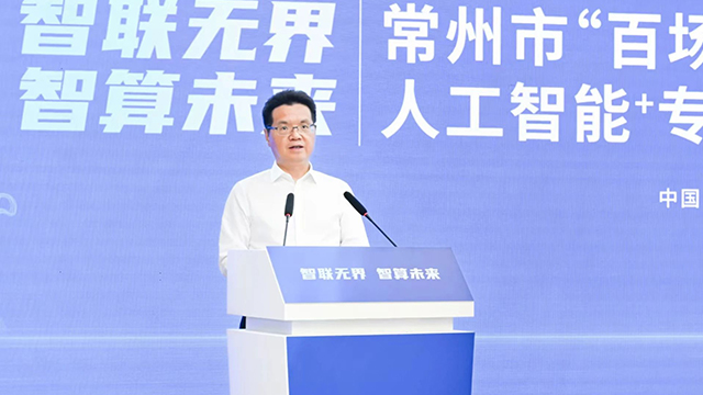常州市“百場千企”產(chǎn)業(yè)鏈融鏈強(qiáng)鏈對(duì)接活動(dòng)——人工智能+專場活動(dòng)舉